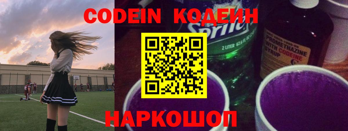 Кодеин напиток Lean (лин) Новоалександровск
